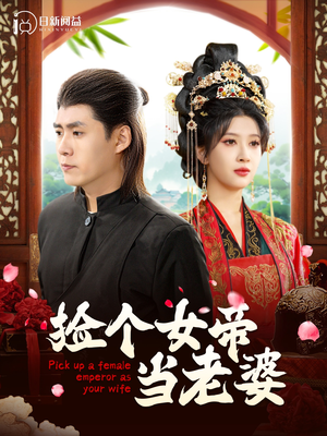 捡个女帝当老婆（87集）热播短剧重燃