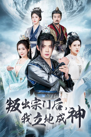 判出宗门后,我立地成神(66集) 判出宗门后,我立地成神(66集)恋爱短剧分享