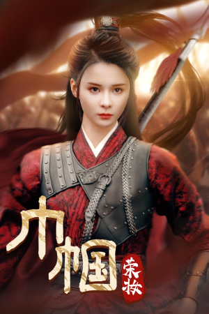 巾帼荣妆(72集) 巾帼荣妆(72集)短剧精彩片段