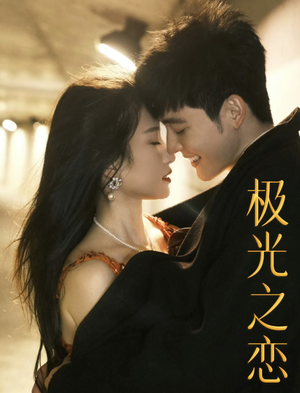 极光之恋(86集) 极光之恋(86集)今日短剧分享
