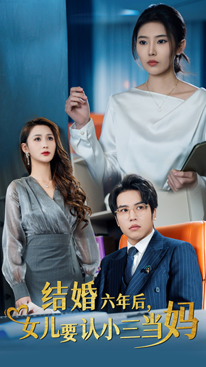 结婚六年后,女儿要认小三当妈(31集) 结婚六年后,女儿要认小三当妈(31集)最后的大结局