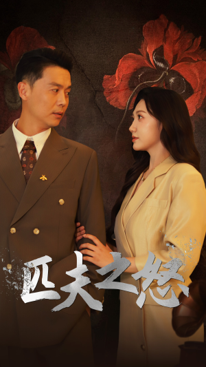 匹夫之怒(48集) 匹夫之怒(48集)这部短剧我爱了