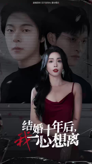 结婚十年后,我一心想离(34集) 结婚十年后,我一心想离(34集)在线观看完整版