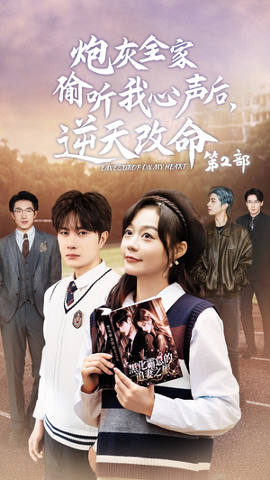 炮灰全家偷听我心声后,逆天改命第2部(63集) 炮灰全家偷听我心声后,逆天改命第2部(63集)常回家看看短剧