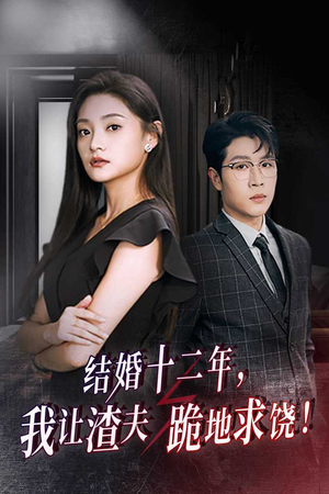 结婚十二年,我让渣夫跪地求饶(39集) 结婚十二年,我让渣夫跪地求饶(39集)真的好看吗