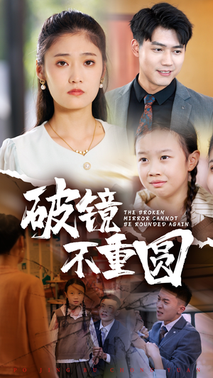 破镜不重圆（58集）360网盘观看
