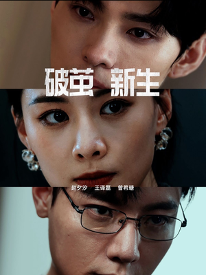 破茧新生（41集）热播短剧推荐