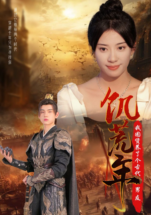 饥荒年我囤货养了个古代男友(65集) 饥荒年我囤货养了个古代男友(65集)短剧推荐分享