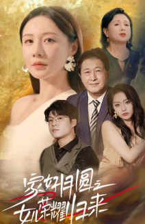 家好月圆之女儿荣耀归来(66集) 家好月圆之女儿荣耀归来(66集)免费观看