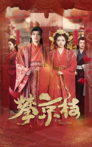 攀京枝(62集) 攀京枝(62集)最热短剧抢先看