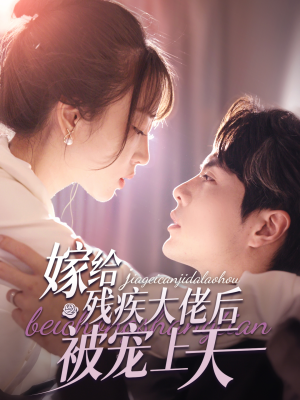 嫁给残疾大佬后被宠上天(85集) 嫁给残疾大佬后被宠上天(85集)第一季