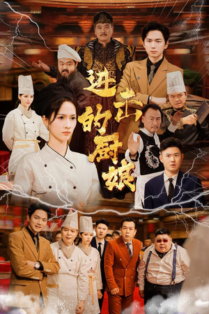 进击的厨娘（50集）精彩短剧抢先看