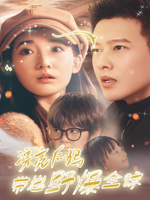 漂亮后妈带崽野爆全球（80集）甜宠短剧推荐