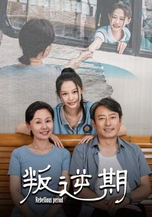 叛逆期(34集) 叛逆期(34集)超火短剧抢先看