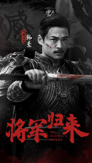 将军归来(60集) 将军归来(60集)热门短剧看不停