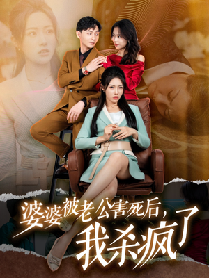 婆婆被老公害死后,我杀疯了(30集) 婆婆被老公害死后,我杀疯了(30集)短剧追不停