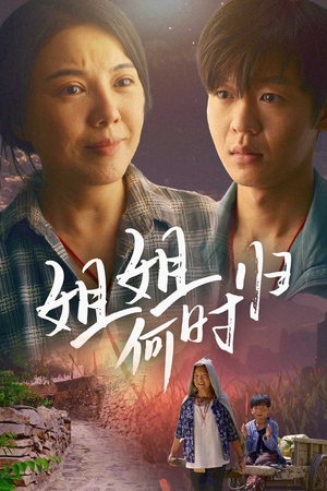 姐姐何时归(60集) 姐姐何时归(60集)快来看短剧