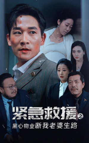 紧急救援之黑心物业断我老婆生路(35集) 紧急救援之黑心物业断我老婆生路(35集)精彩短剧来袭