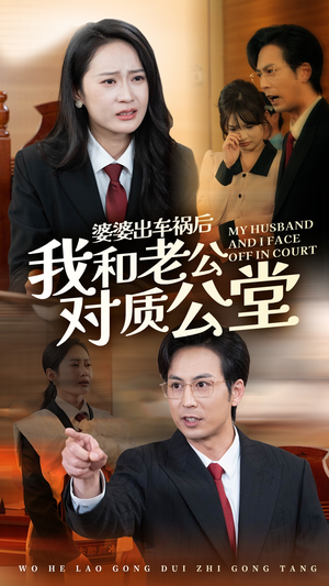 婆婆出车祸后我和老公对质公堂(35集) 婆婆出车祸后我和老公对质公堂(35集)上热门短剧