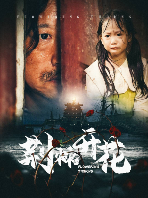 荆棘开花(35集) 荆棘开花(35集)爱短剧爱追剧