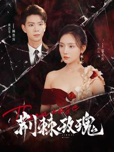 荆棘玫瑰(100集) 荆棘玫瑰(100集)热门火爆短剧