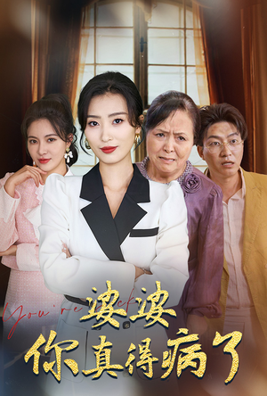 婆婆你真的得病了(80集) 婆婆你真的得病了(80集)最新热播短剧