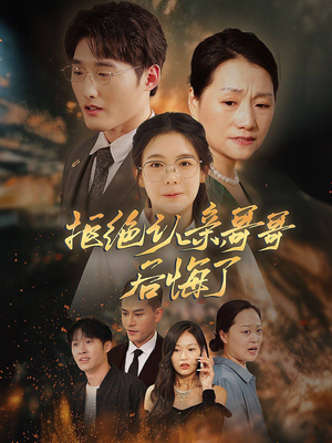 拒绝认亲,哥哥后悔了(66集) 拒绝认亲,哥哥后悔了(66集)短剧有好货推荐