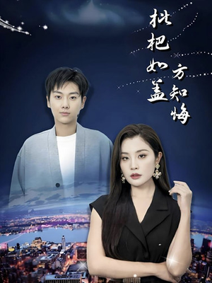 枇杷如盖方知悔(30集) 枇杷如盖方知悔(30集)熬夜追短剧