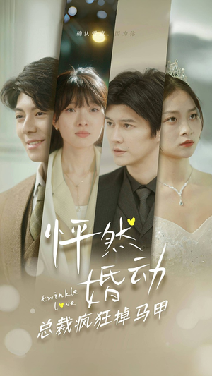 怦然婚动总裁疯狂掉马甲（88集）夸克在线观看