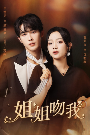 姐姐吻我(77集) 姐姐吻我(77集)1-102集