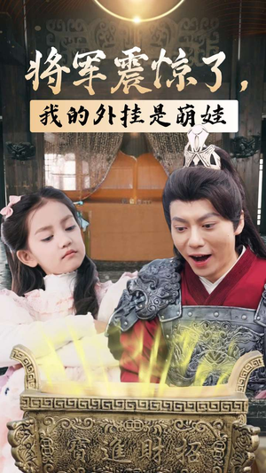 将军震惊了，我的外挂是萌娃（30集）番茄短剧看全集