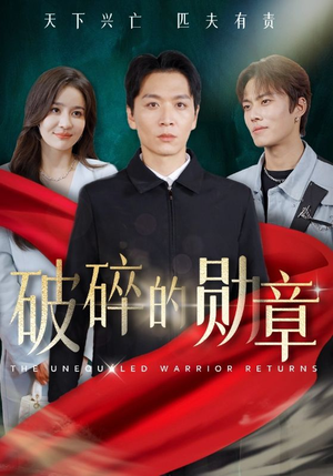 被戏子侮辱后我国士的身份曝光(43集) 被戏子侮辱后我国士的身份曝光(43集)抢先看热门短剧