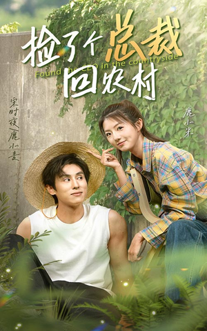 捡了个总裁回农村(32集) 捡了个总裁回农村(32集)精彩短剧分享。