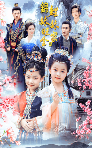 锦鲤妹妹旺全家（55集）追短剧关注我