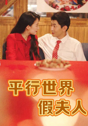 平行世界假夫人(73集) 平行世界假夫人(73集)超火短剧抢先看