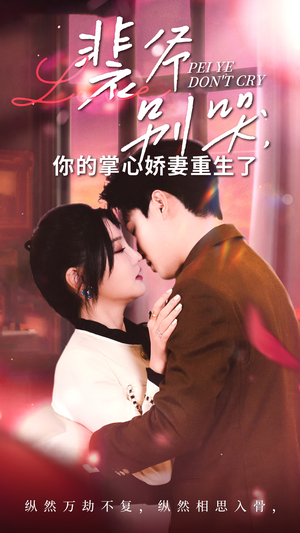 裴爷别哭你的掌心娇妻重生了(70集) 裴爷别哭你的掌心娇妻重生了(70集)热门短剧追到爽