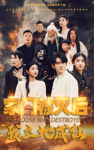 家门被灭后我立地成仙(63集) 家门被灭后我立地成仙(63集)番茄短剧免费看