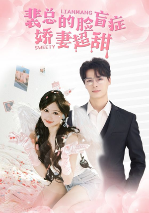 裴总的脸盲症娇妻好甜(35集) 裴总的脸盲症娇妻好甜(35集)全集免费看短剧