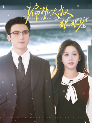 偏执大叔狠狠宠(100集) 偏执大叔狠狠宠(100集)口碑爆棚免费看