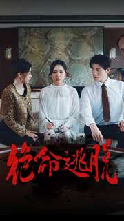 绝命逃脱（30集）在哪里可以看