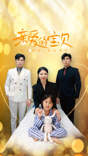 亲爱的宝贝(32集) 亲爱的宝贝(32集)正能量短剧分享