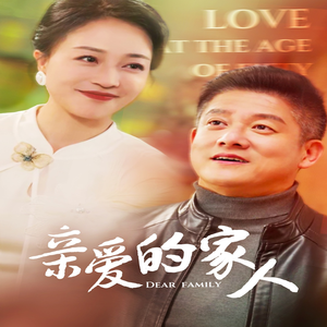 亲爱的家人(67集) 亲爱的家人(67集)短剧全集免费看