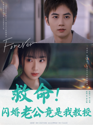 救命!闪婚老公竟是我教授(87集) 救命!闪婚老公竟是我教授(87集)爆款热门短剧