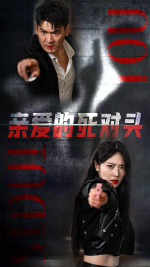 亲爱的死对头(35集) 亲爱的死对头(35集)好看上头短剧