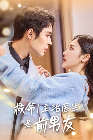 救命！主治医生是前男友（69集）我全都看完了