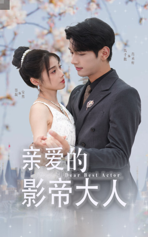 亲爱的影帝大人（64集）穿越短剧推荐