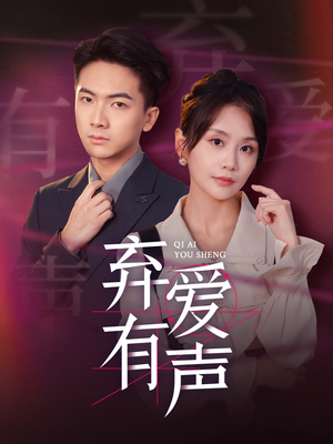 弃爱有声（64集）网上可以看吗