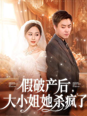 假破产后,大小姐她杀疯了(77集) 假破产后,大小姐她杀疯了(77集)全网短剧抢先看
