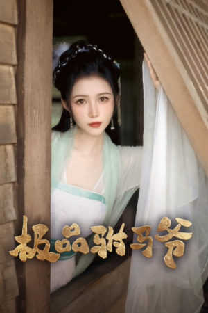 极品驸马爷(72集) 极品驸马爷(72集)短剧在哪个平台