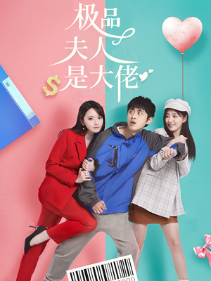 极品夫人是大佬（50集）番茄短剧看全集